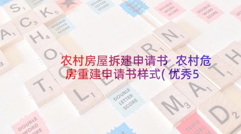 农村房屋拆建申请书 农村危房重建申请书样式(优秀5篇)