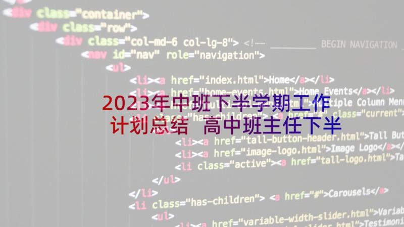 2023年中班下半学期工作计划总结 高中班主任下半年工作计划(优秀5篇)