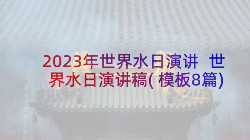 2023年世界水日演讲 世界水日演讲稿(模板8篇)