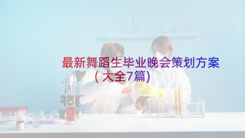 最新舞蹈生毕业晚会策划方案(大全7篇)