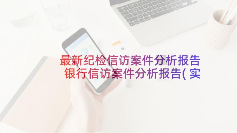 最新纪检信访案件分析报告 银行信访案件分析报告(实用5篇)