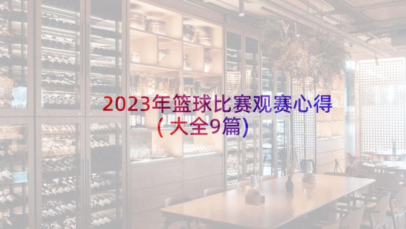 2023年篮球比赛观赛心得(大全9篇)