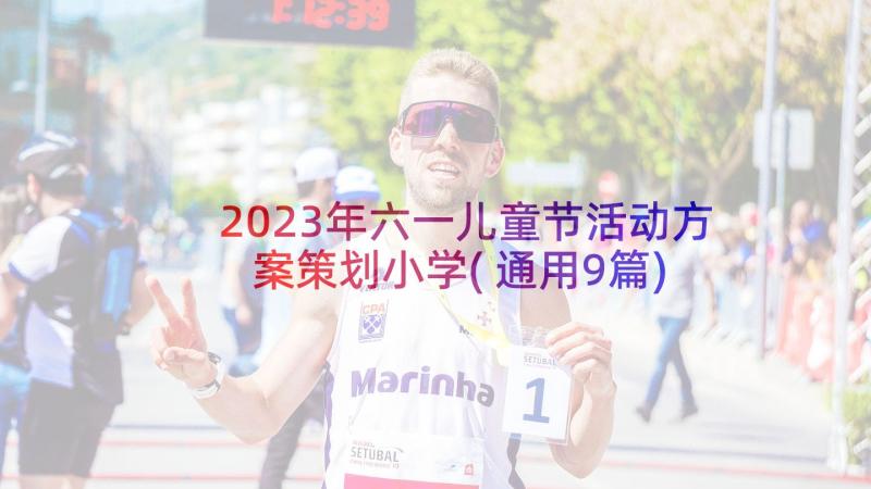 2023年六一儿童节活动方案策划小学(通用9篇)