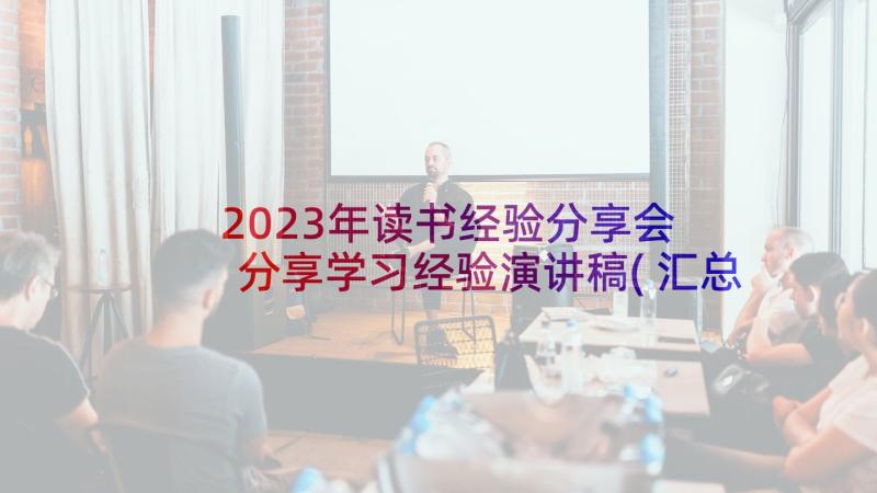 2023年读书经验分享会 分享学习经验演讲稿(汇总10篇)