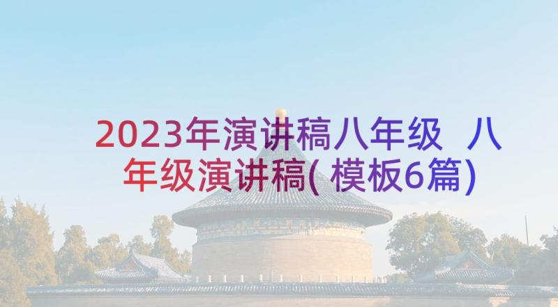 2023年演讲稿八年级 八年级演讲稿(模板6篇)