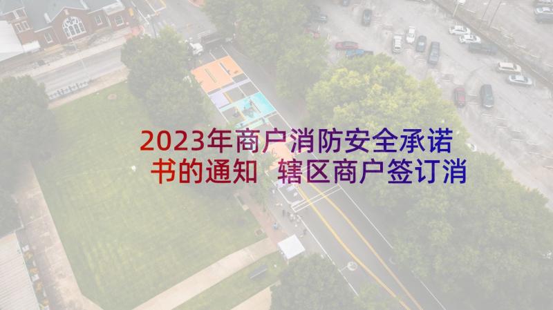 2023年商户消防安全承诺书的通知 辖区商户签订消防安全承诺书(模板5篇)