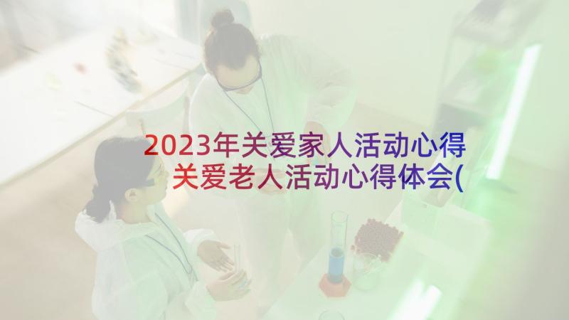 2023年关爱家人活动心得 关爱老人活动心得体会(优质5篇)