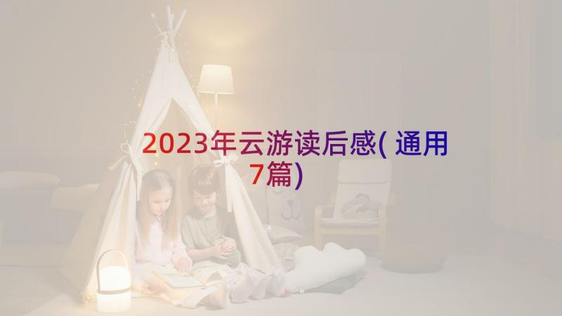 2023年云游读后感(通用7篇)