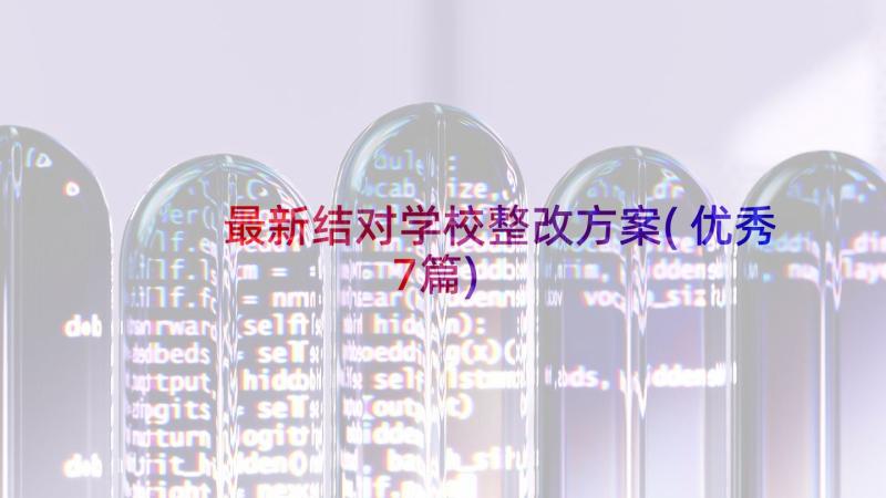 最新结对学校整改方案(优秀7篇)