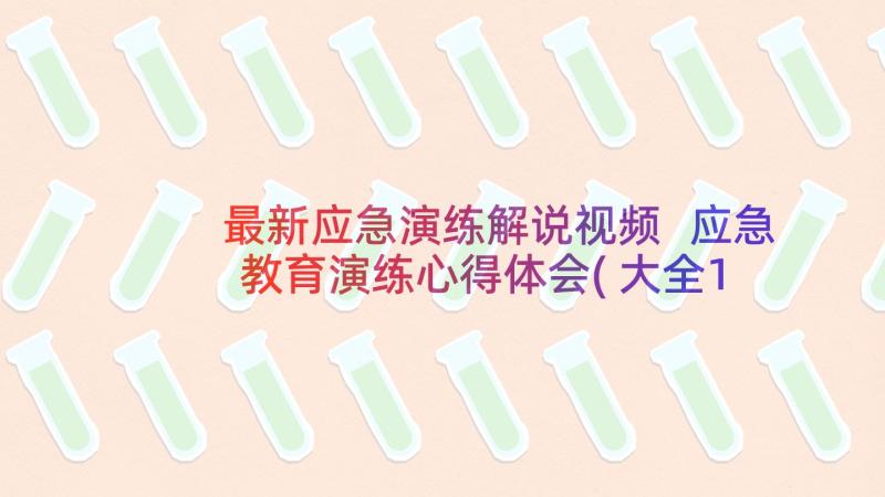 最新应急演练解说视频 应急教育演练心得体会(大全10篇)