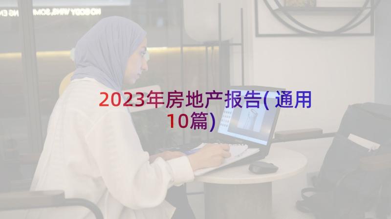 2023年房地产报告(通用10篇)