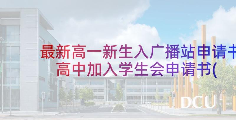 最新高一新生入广播站申请书 高中加入学生会申请书(优秀9篇)