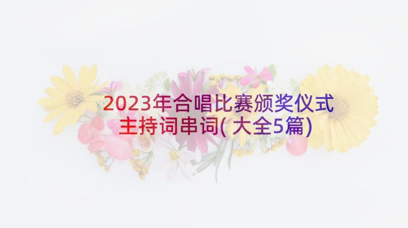 2023年合唱比赛颁奖仪式主持词串词(大全5篇)