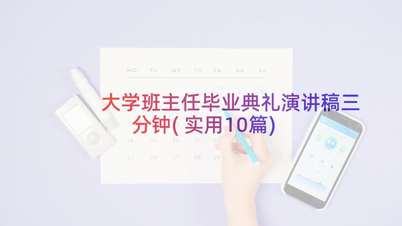 大学班主任毕业典礼演讲稿三分钟(实用10篇)