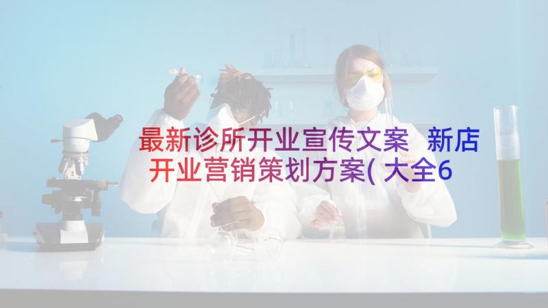 最新诊所开业宣传文案 新店开业营销策划方案(大全6篇)