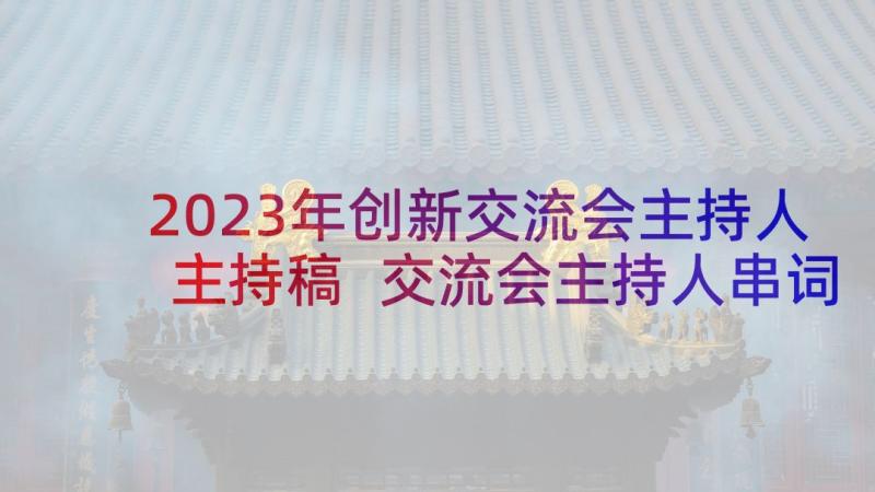 2023年创新交流会主持人主持稿 交流会主持人串词(模板5篇)