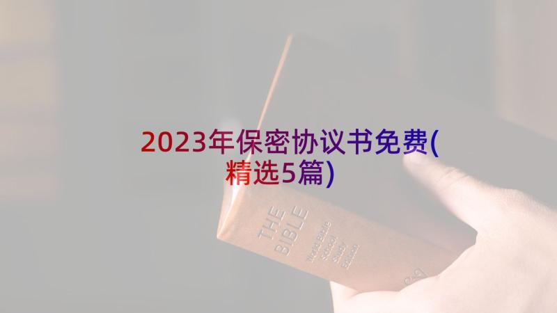 2023年保密协议书免费(精选5篇)