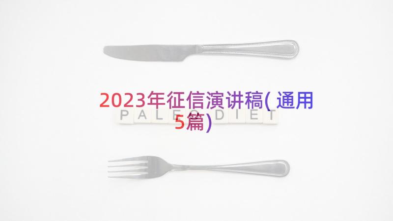 2023年征信演讲稿(通用5篇)