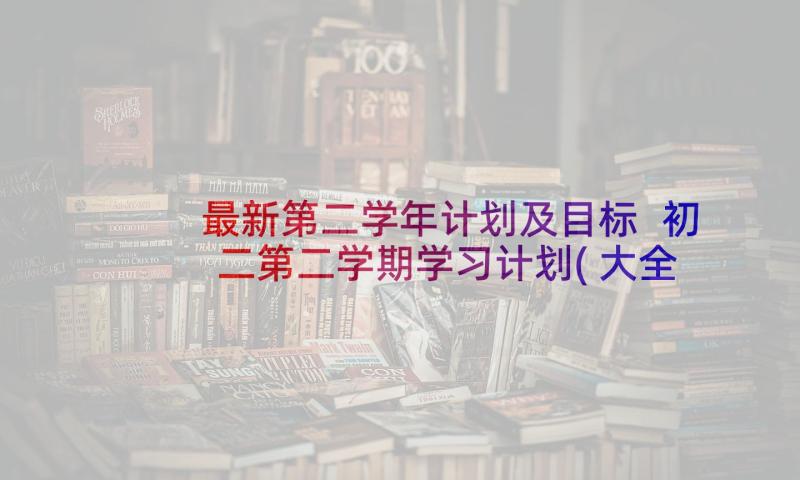 最新第二学年计划及目标 初二第二学期学习计划(大全6篇)