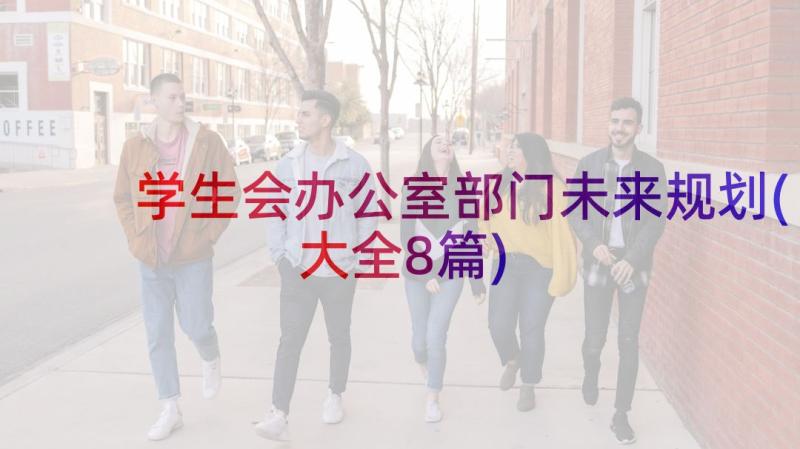 学生会办公室部门未来规划(大全8篇)