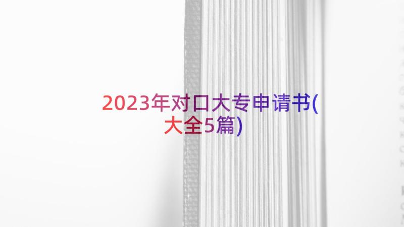 2023年对口大专申请书(大全5篇)