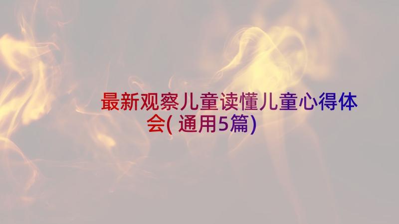 最新观察儿童读懂儿童心得体会(通用5篇)