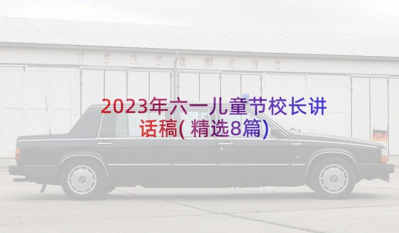 2023年六一儿童节校长讲话稿(精选8篇)