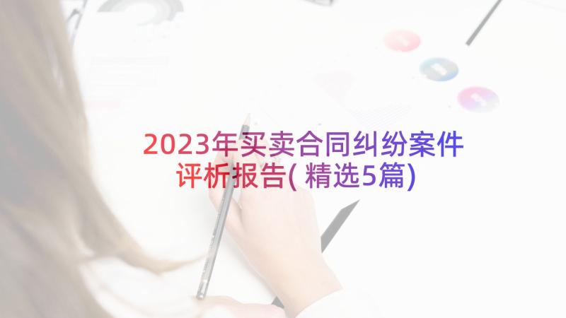 2023年买卖合同纠纷案件评析报告(精选5篇)