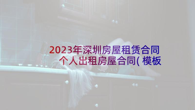 2023年深圳房屋租赁合同 个人出租房屋合同(模板9篇)