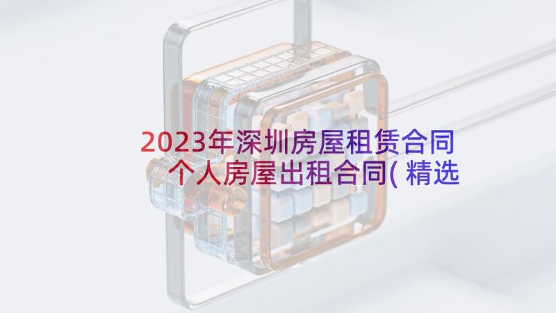 2023年深圳房屋租赁合同 个人房屋出租合同(精选10篇)