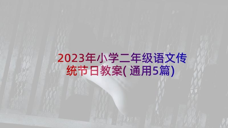 2023年小学二年级语文传统节日教案(通用5篇)