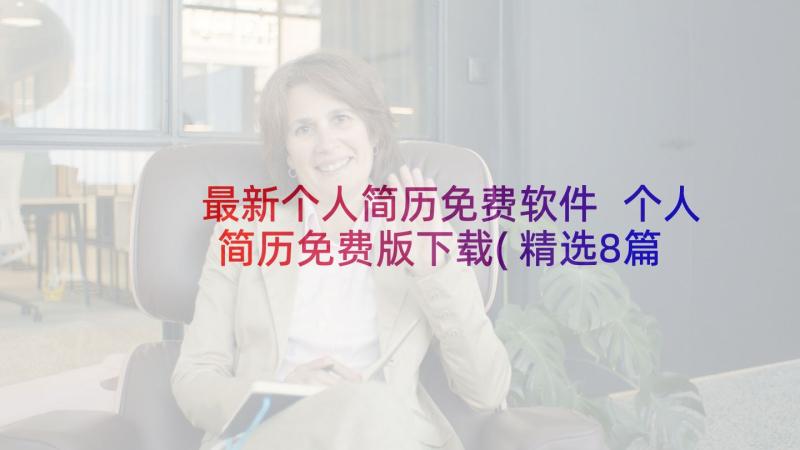 最新个人简历免费软件 个人简历免费版下载(精选8篇)