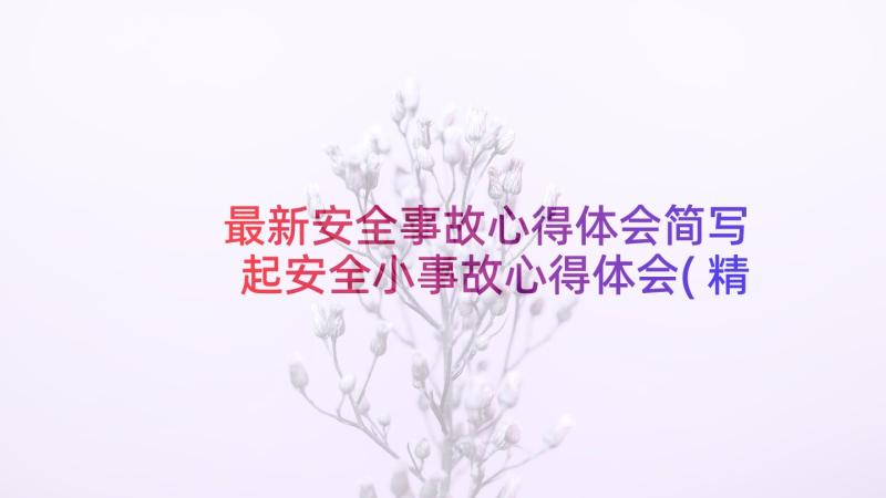 最新安全事故心得体会简写 起安全小事故心得体会(精选7篇)