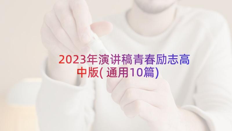 2023年演讲稿青春励志高中版(通用10篇)