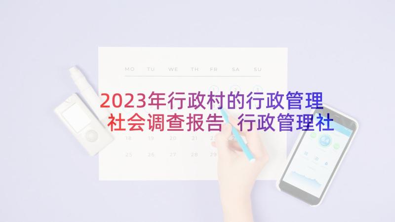 2023年行政村的行政管理社会调查报告 行政管理社会调查报告(优质5篇)