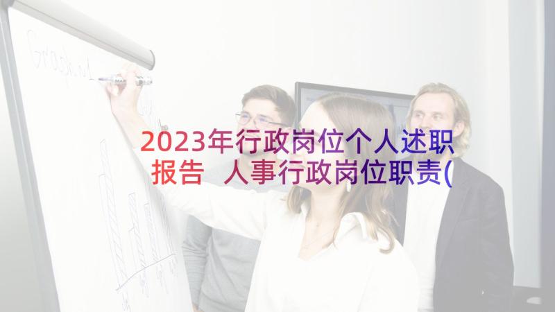 2023年行政岗位个人述职报告 人事行政岗位职责(精选7篇)