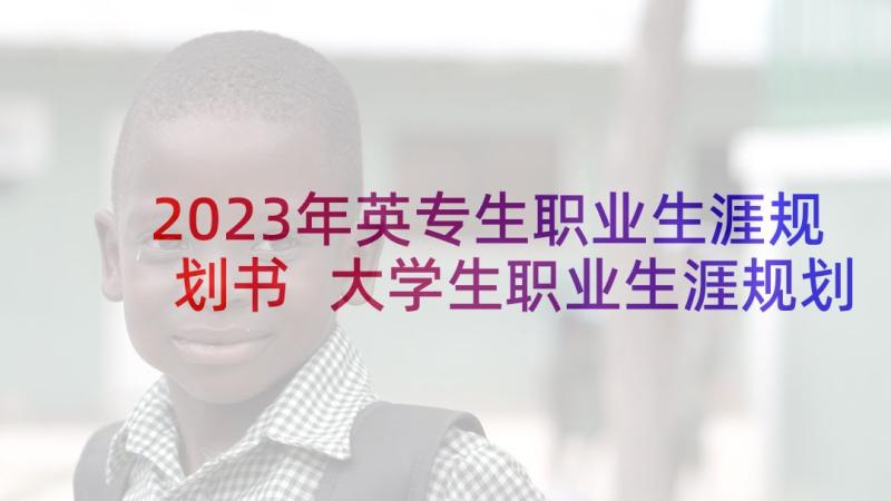 2023年英专生职业生涯规划书 大学生职业生涯规划(精选6篇)