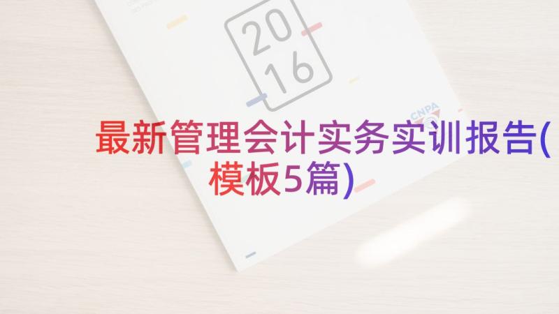 最新管理会计实务实训报告(模板5篇)