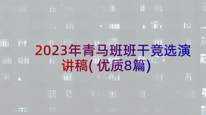 2023年青马班班干竞选演讲稿(优质8篇)