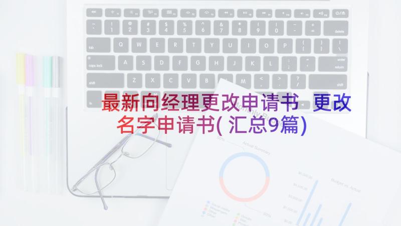 最新向经理更改申请书 更改名字申请书(汇总9篇)