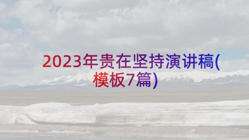 2023年贵在坚持演讲稿(模板7篇)