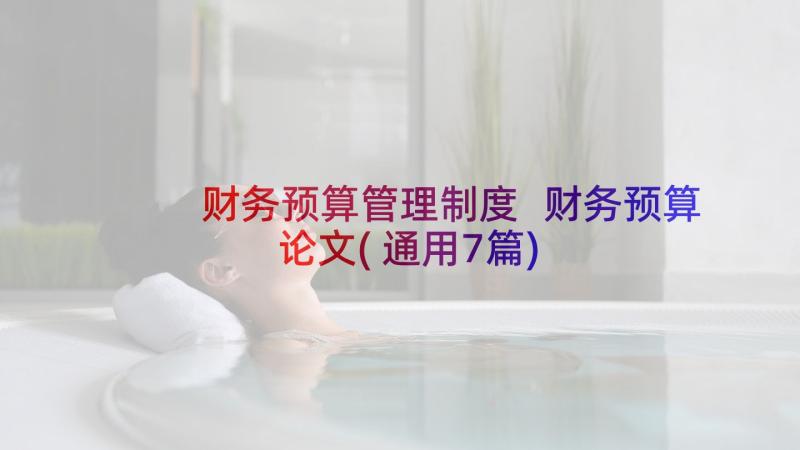 财务预算管理制度 财务预算论文(通用7篇)