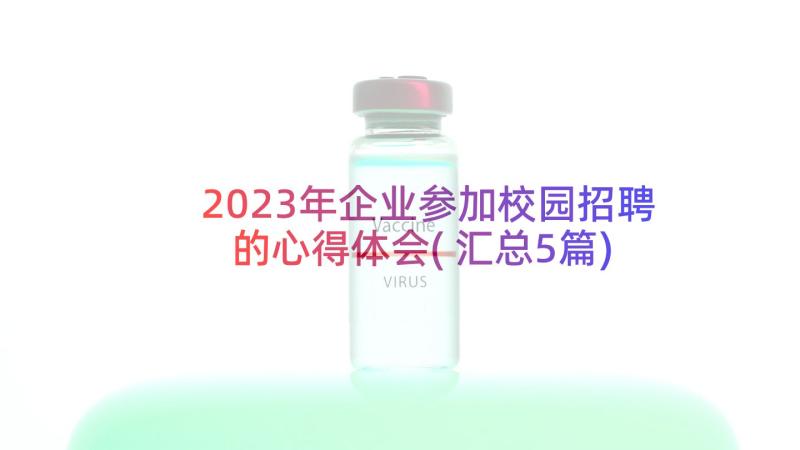 2023年企业参加校园招聘的心得体会(汇总5篇)