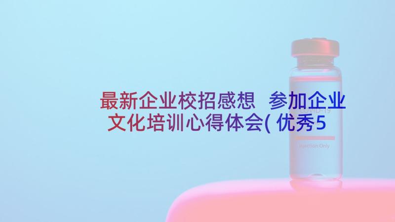 最新企业校招感想 参加企业文化培训心得体会(优秀5篇)