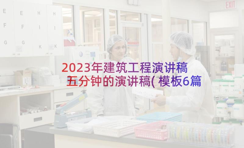 2023年建筑工程演讲稿 五分钟的演讲稿(模板6篇)