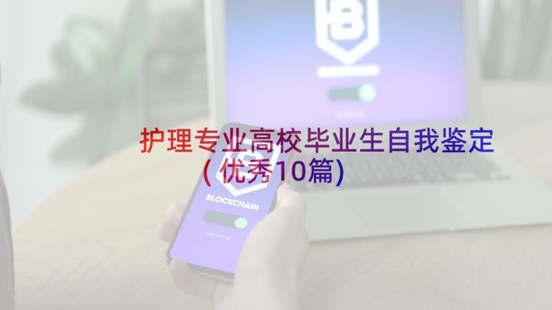 护理专业高校毕业生自我鉴定(优秀10篇)