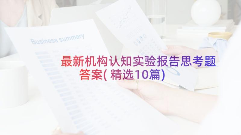 最新机构认知实验报告思考题答案(精选10篇)