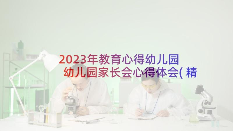 2023年教育心得幼儿园 幼儿园家长会心得体会(精选5篇)