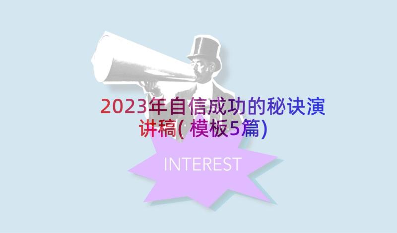 2023年自信成功的秘诀演讲稿(模板5篇)