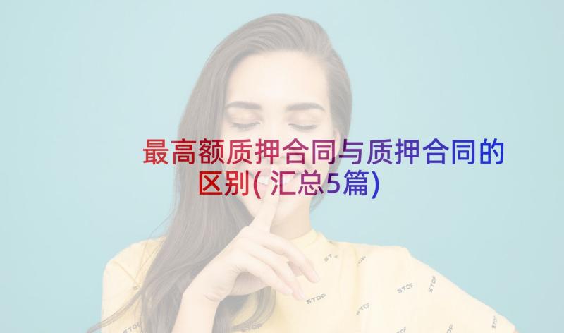 最高额质押合同与质押合同的区别(汇总5篇)